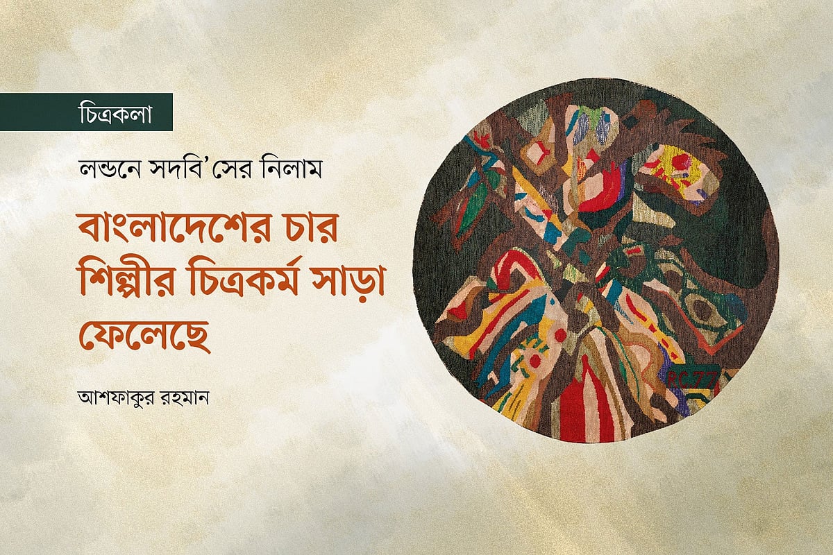 লন্ডনে সদবি’সের নিলাম: বাংলাদেশের চার শিল্পীর চিত্রকর্ম সাড়া ফেলেছে