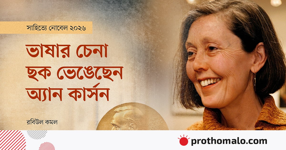 ভাষার চেনা ছক ভেঙেছেন অ্যান কার্সন ভাষার চেনা ছক ভেঙেছেন অ্যান কার্সন