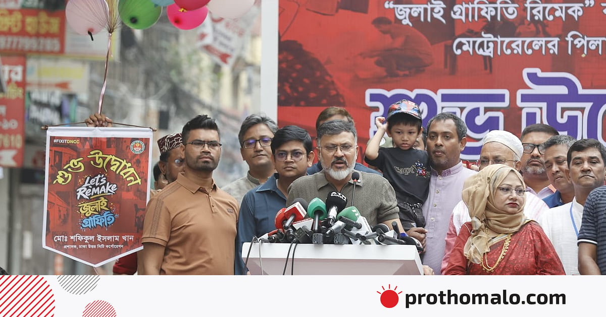 মেট্রোরেলের পিলারে গণতন্ত্র পুনরুদ্ধারে ভূমিকা রাখা ব্যক্তিদের ছবি আঁকা হবে: ডিএনসিসি প্রশাসক মেট্রোরেলের পিলারে গণতন্ত্র পুনরুদ্ধারে ভূমিকা রাখা ব্যক্তিদের ছবি আঁকা হবে: ডিএনসিসি প্রশাসক
