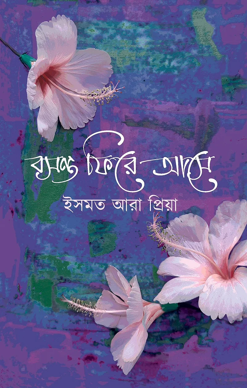 ইমসত আরার বই: বসন্ত ফিরে আসে
