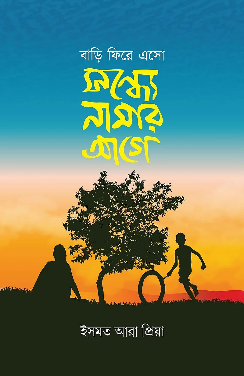 ইমসত আরার বই: বাড়ি ফিরে এসো সন্ধ্যে নামার আগে 