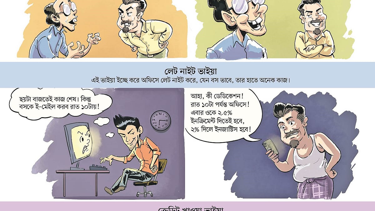 আইডিয়া: রিয়াজুল আলম শাওন, কার্টুন: অপূর্ব দীপ্ত