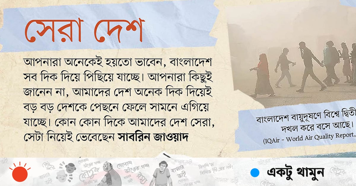 সেরা দেশ সেরা দেশ