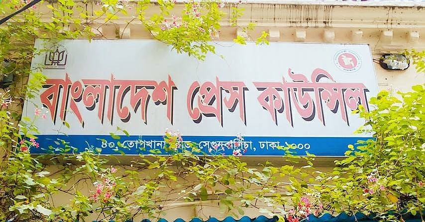 স্বপ্রণোদিত ব্যবস্থা নেওয়া, সাংবাদিকদের নিবন্ধন, শিক্ষাগত যোগ্যতা নির্ধারণসহ নানা ক্ষমতা চায় প্রেস কাউন্সিল