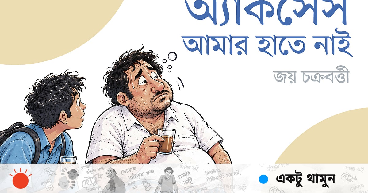 অ্যাকসেস আমার হাতে নাই অ্যাকসেস আমার হাতে নাই