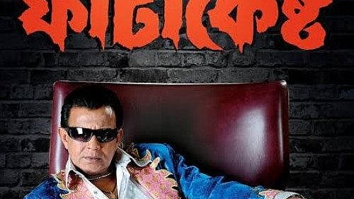 ‘মিনিস্টার ফাটাকেস্ট’ সিনেমার পোস্টার