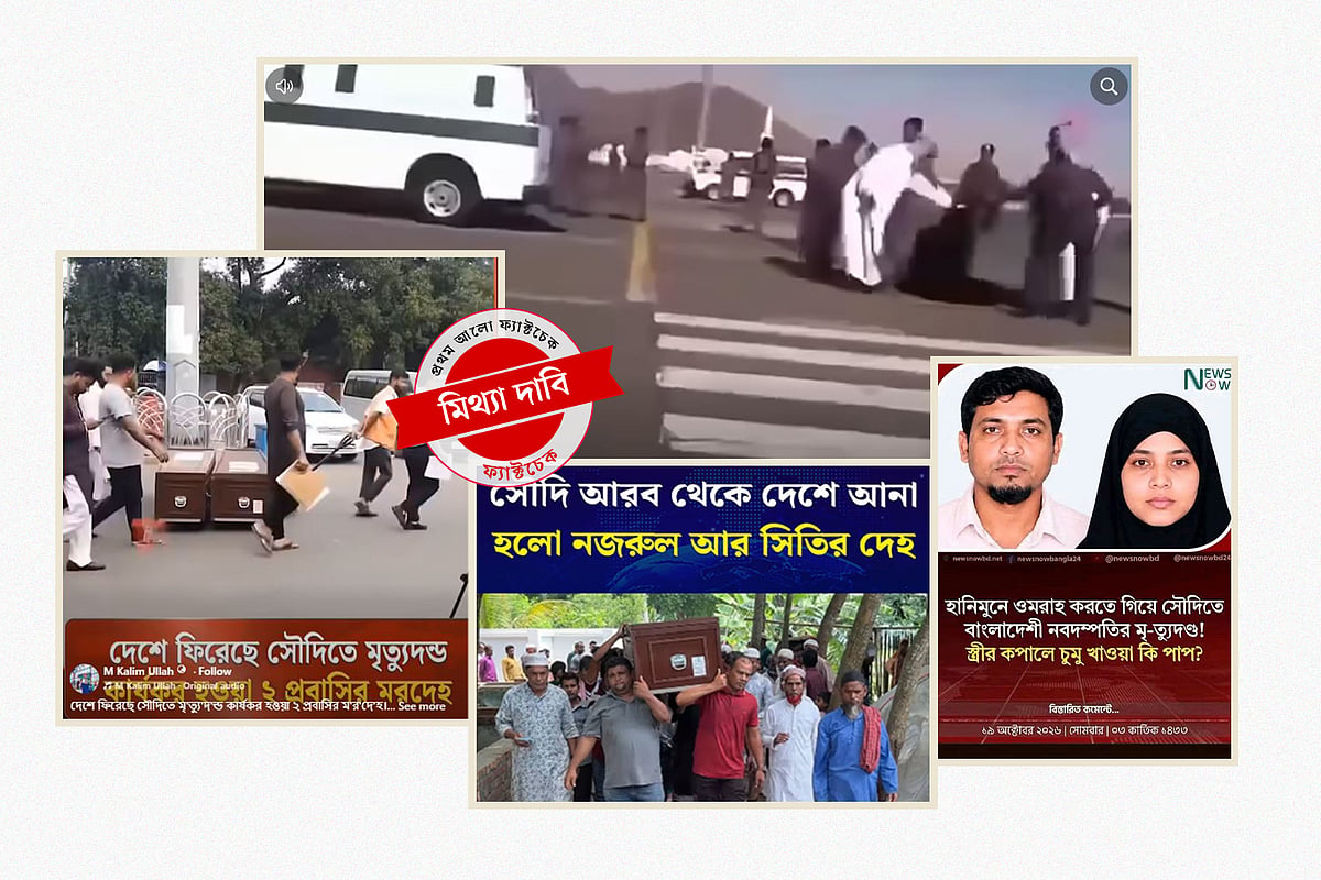 সৌদিতে দুই বাংলাদেশির মৃত্যুদণ্ড নিয়ে ছড়ানো হচ্ছে পুরোনো ও ভিন্ন ঘটনার ভিডিও