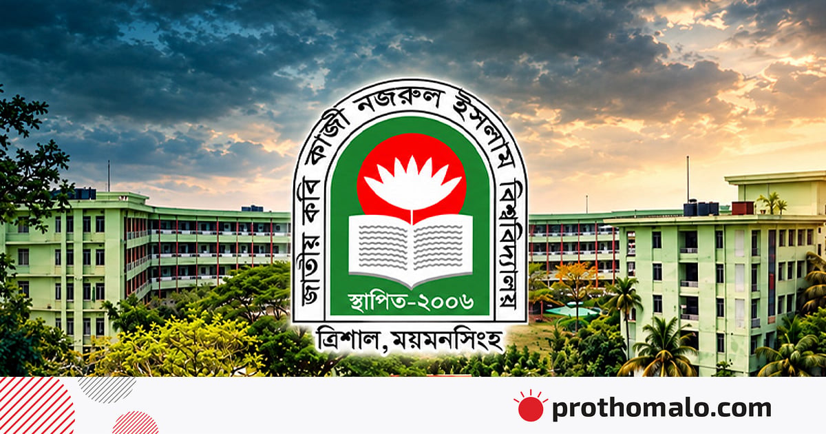 দুই দশক পরও আবাসন ও শিক্ষকসংকটে কবি নজরুল বিশ্ববিদ্যালয় দুই দশক পরও আবাসন ও শিক্ষকসংকটে কবি নজরুল বিশ্ববিদ্যালয়