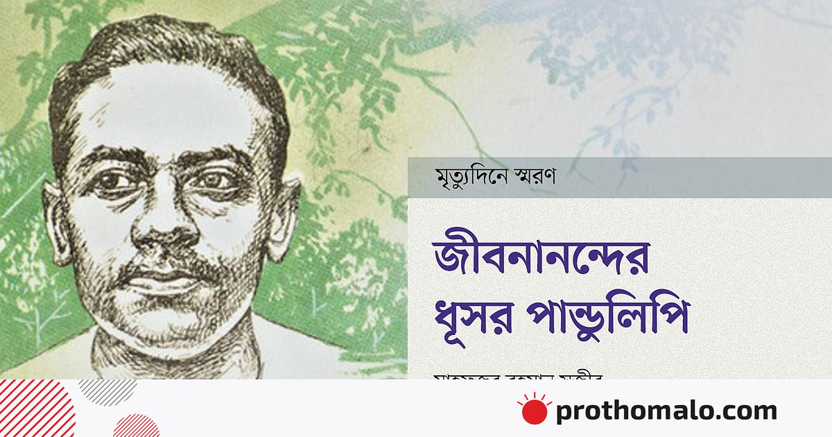 জীবনানন্দের ধূসর পাণ্ডুলিপি জীবনানন্দের ধূসর পাণ্ডুলিপি