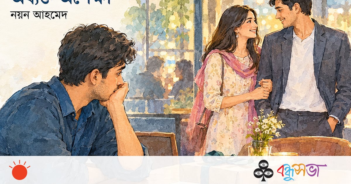 অব্যক্ত অপেক্ষা অব্যক্ত অপেক্ষা