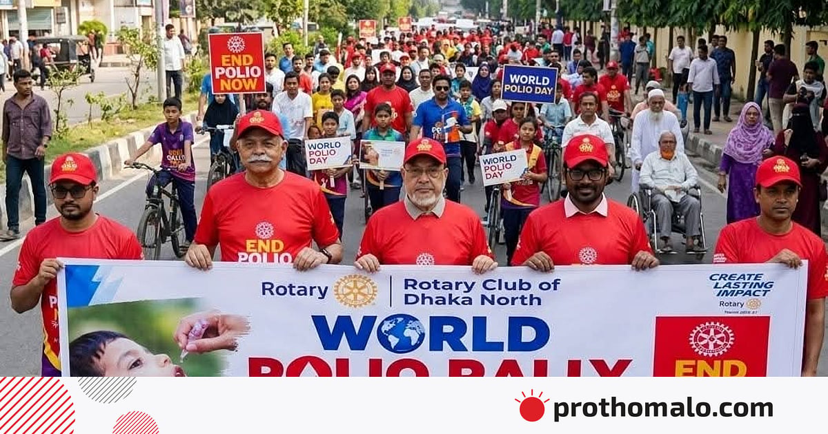 বিশ্ব পোলিও দিবসে ঢাকায় রোটারি ইন্টারন্যাশনালের র্যালি বিশ্ব পোলিও দিবসে ঢাকায় রোটারি ইন্টারন্যাশনালের র্যালি