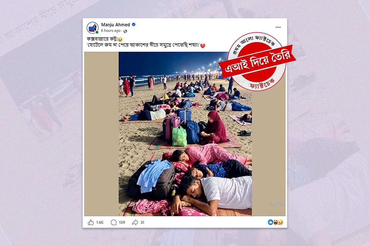 কক্সবাজারে হোটেল রুম না পেয়ে সৈকতে শোয়ানোর ছবি এআই দিয়ে তৈরি