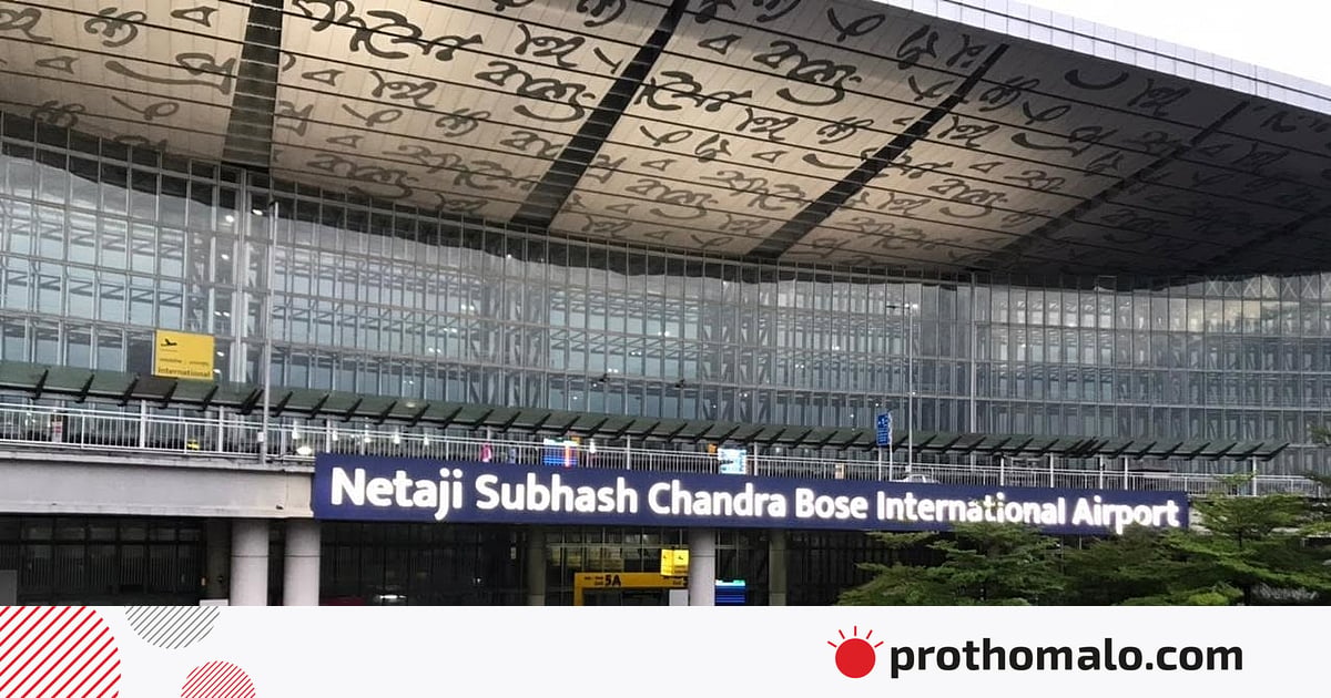 কলকাতা বিমানবন্দরে পরপর দুই দিন ভুয়া খবরে বোমাতঙ্ক কলকাতা বিমানবন্দরে পরপর দুই দিন ভুয়া খবরে বোমাতঙ্ক