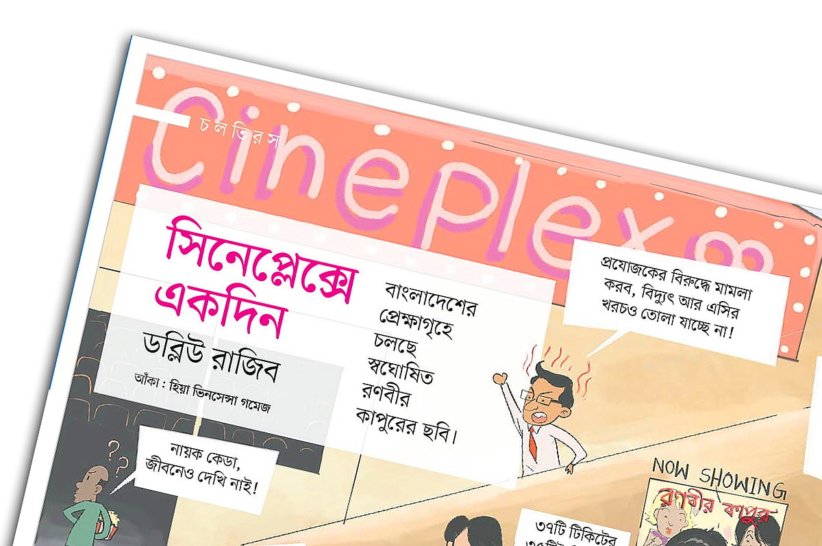 সিনেপ্লেক্সে একদিন