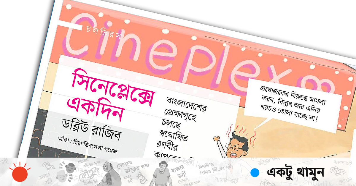 সিনেপ্লেক্সে একদিন