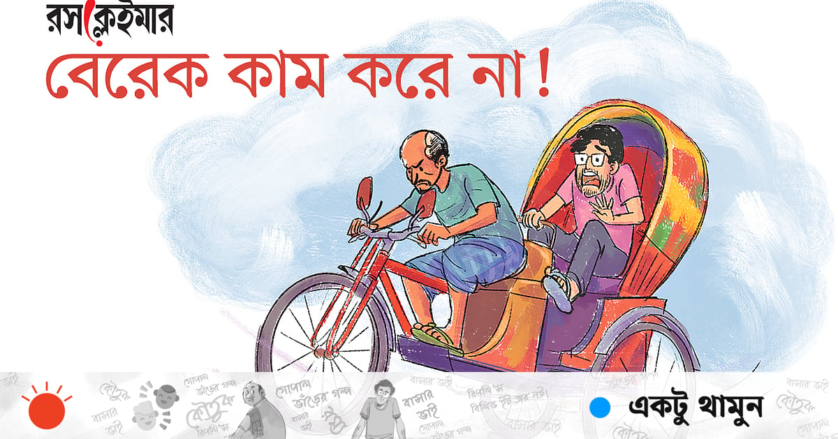বেরেক কাম করে না!