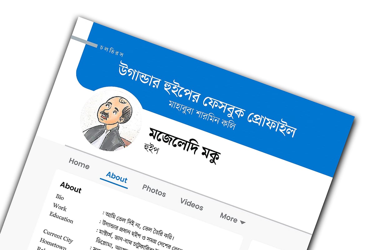 উগান্ডার হুইপের ফেসবুক প্রোফাইল