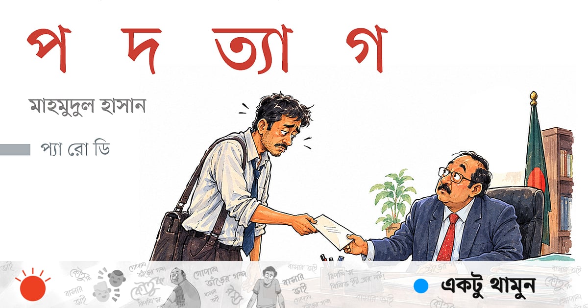 পদত্যাগ পদত্যাগ