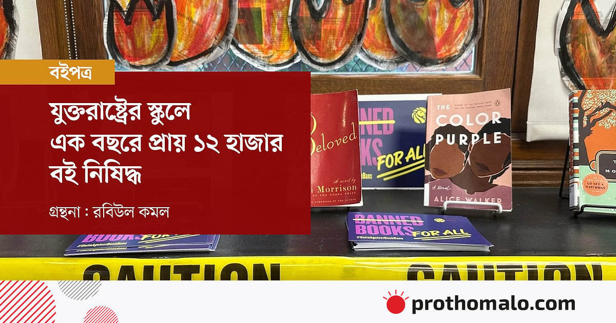 যুক্তরাষ্ট্রের স্কুলে এক বছরে প্রায় ১২ হাজার বই নিষিদ্ধ যুক্তরাষ্ট্রের স্কুলে এক বছরে প্রায় ১২ হাজার বই নিষিদ্ধ