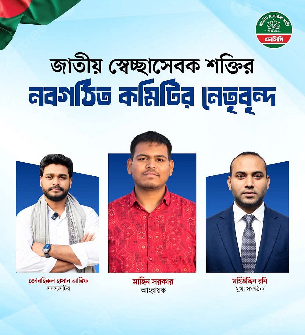 জাতীয় নাগরিক পার্টির স্বেচ্ছাসেবক সংগঠনের আত্মপ্রকাশ: নেতৃত্বে রনি, মাহিন ও আরিফ