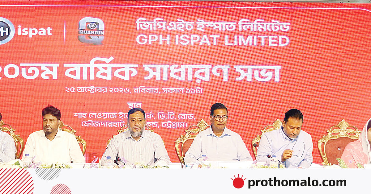 জিপিএইচ ইস্পাতের বার্ষিক সাধারণ সভায় লভ্যাংশ অনুমোদন জিপিএইচ ইস্পাতের বার্ষিক সাধারণ সভায় লভ্যাংশ অনুমোদন