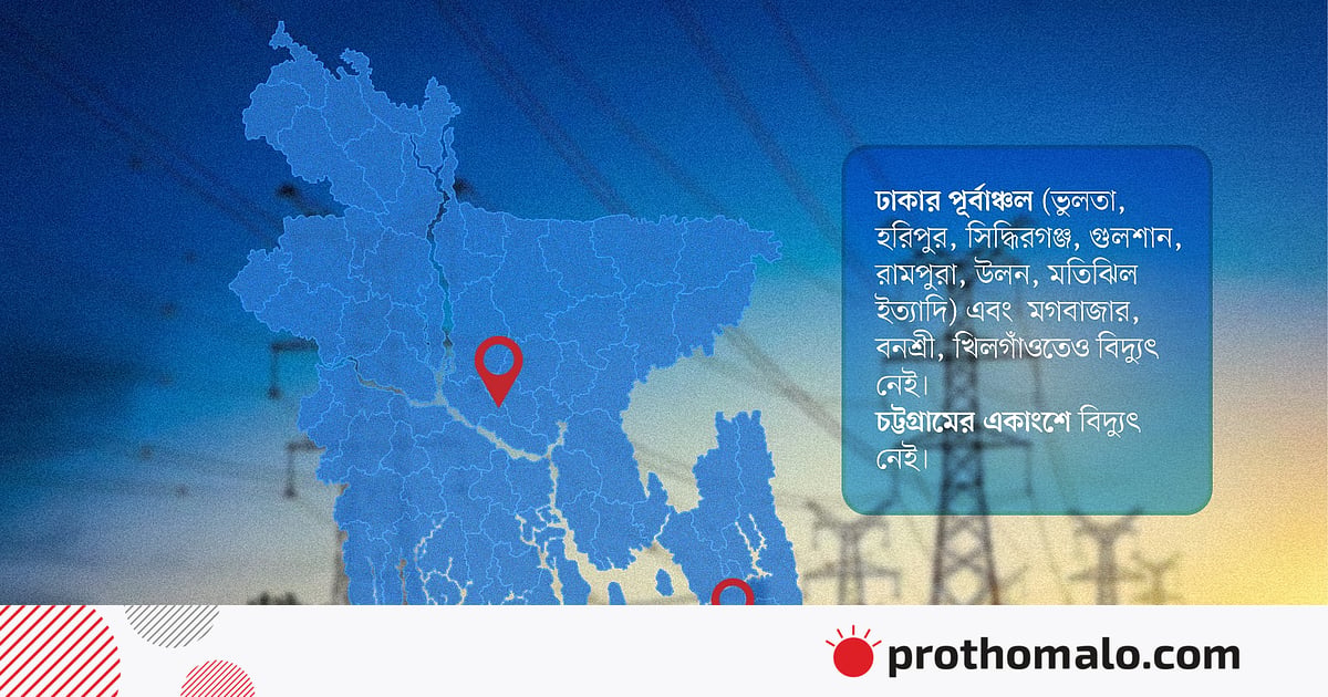 বিদ্যুৎ বিপর্যয়ের কারণ জানতে তদন্ত কমিটি বিদ্যুৎ বিপর্যয়ের কারণ জানতে তদন্ত কমিটি