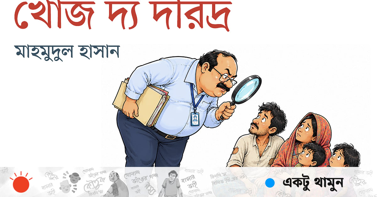 খোঁজ দ্য দরিদ্র খোঁজ দ্য দরিদ্র