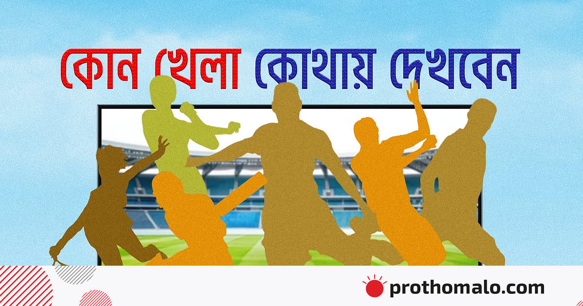 আজ টিভিতে যা দেখবেন (২৯ অক্টোবর ২০২৬) আজ টিভিতে যা দেখবেন (২৯ অক্টোবর ২০২৬)