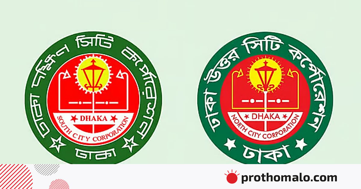 ঢাকার দুই সিটি করপোরেশনে বড় নিয়োগ হচ্ছে