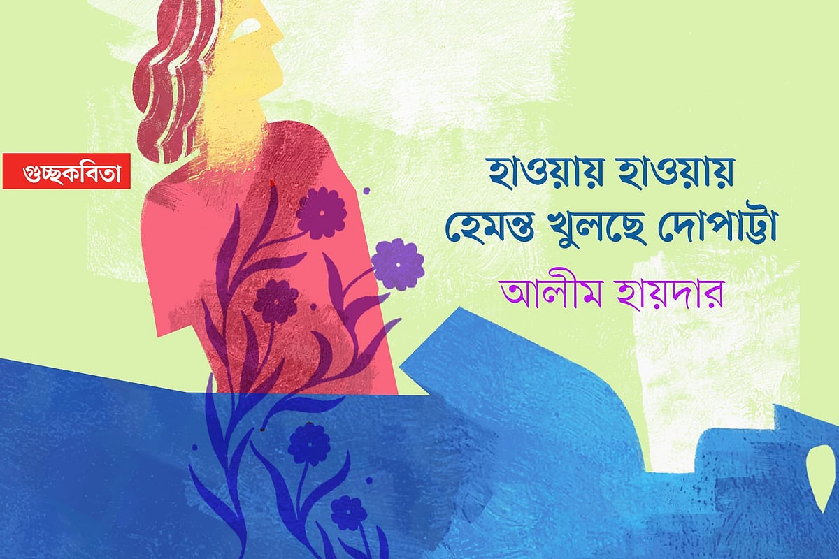হেমন্তের স্নিগ্ধ আবাহন: কবি আলীম হায়দারের একগুচ্ছ নতুন কবিতা