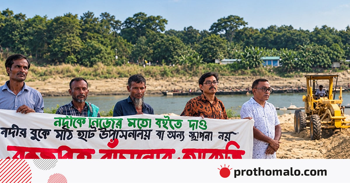 ব্রহ্মপুত্রের বুকেই তৈরি হচ্ছে খেলার মাঠ, প্রতিবাদ পরিবেশকর্মীদের ব্রহ্মপুত্রের বুকেই তৈরি হচ্ছে খেলার মাঠ, প্রতিবাদ পরিবেশকর্মীদের