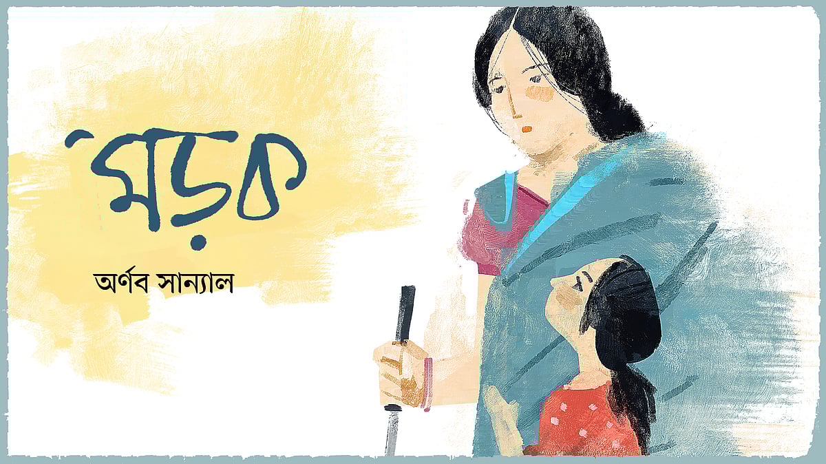 অলংকরণ: সব্যসাচী মিস্ত্রী