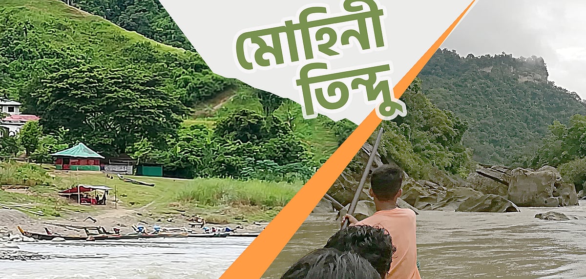 মোহিনী তিন্দু