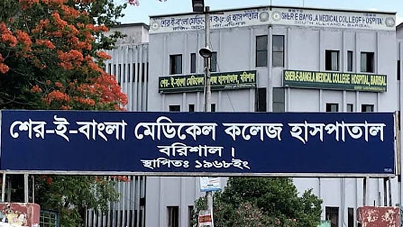 বরিশালের শের-ই-বাংলা মেডিকেল কলেজ হাসপাতাল