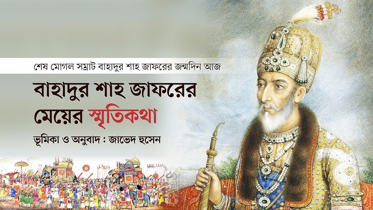 বাহাদুর শাহ জাফর