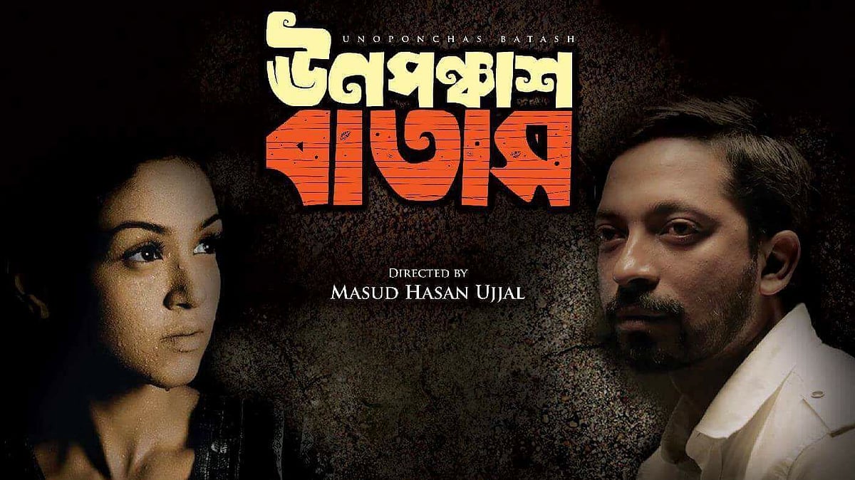 আজ মুক্তি পেয়েছে ‘ঊনপঞ্চাশ বাতাস’