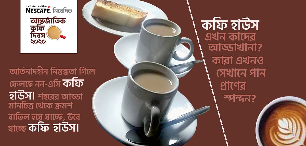 কফি হাউস নস্টালজিয়া