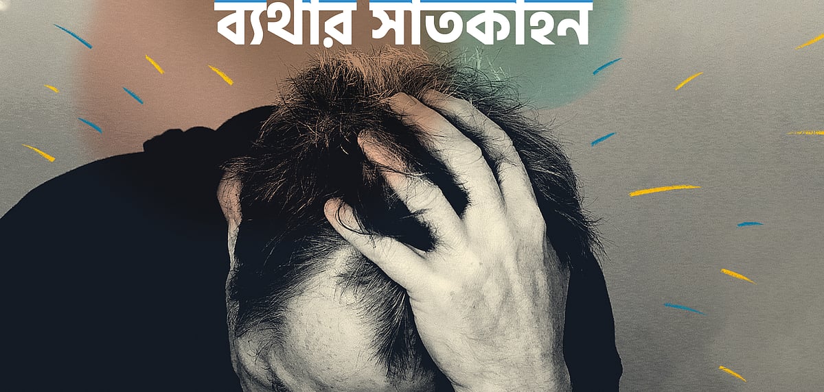 অলঙ্করণ: সব্যসাচী মিস্ত্রী