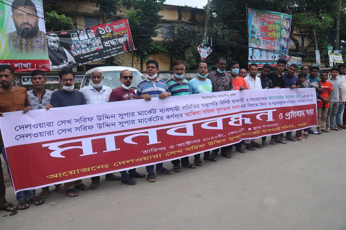 বগুড়া শহরের ব্যবসায়ী আনোয়ার হোসেনের বিরুদ্ধে শাশুড়ির শতকোটি টাকা হাতিয়ে নেওয়ার অভিযোগ মিথ্যা দাবি করে মানববন্ধন করেছেন দেলওয়ারা-শেখ সরিফ উদ্দিন সুপারমার্কেটের ব্যবসায়ীরা