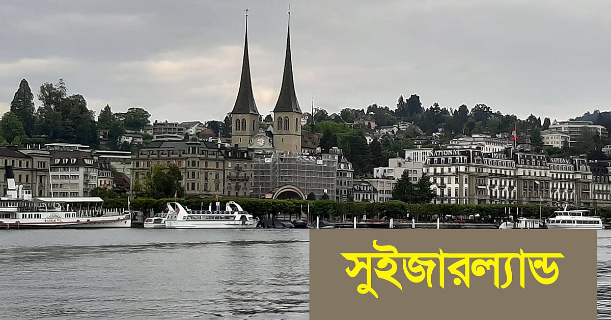 লুজার্ন শহরে