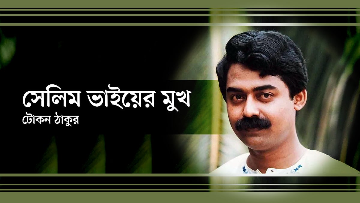 সেলিম আহমেদের ছবি অবলম্বনে