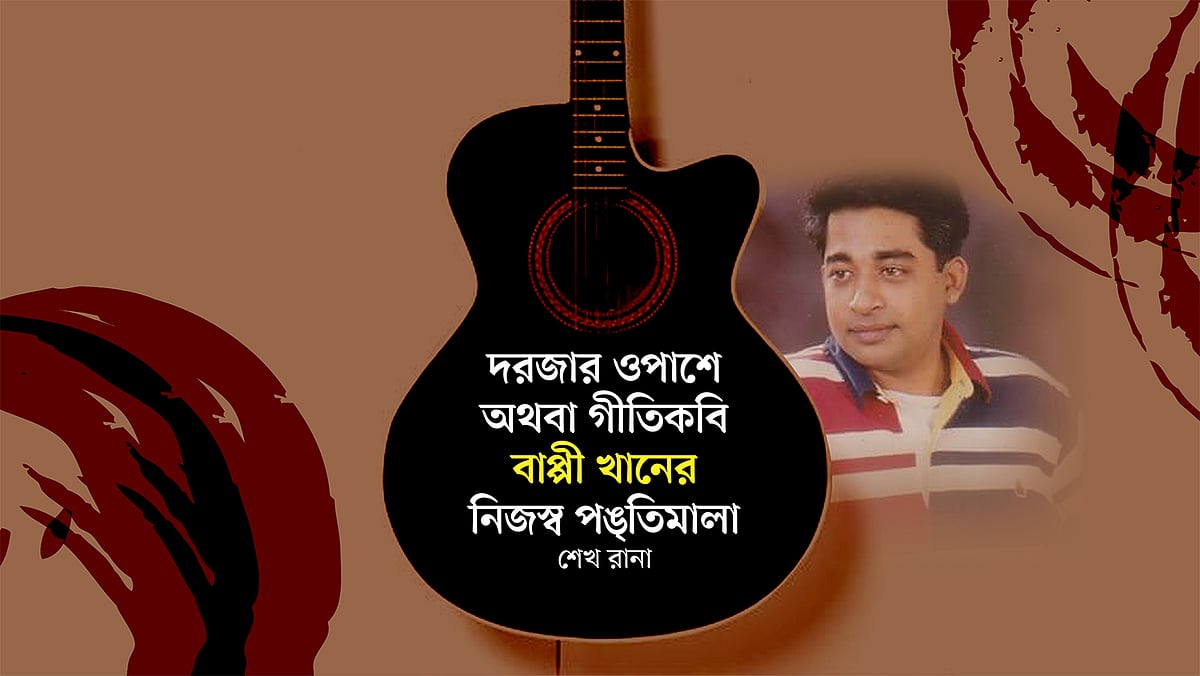 বাপ্পী খানের ছবি অবলম্বনে মনিরুল ইসলাম