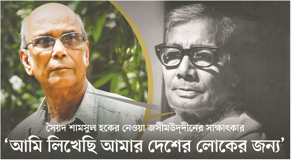 সৈয়দ শামসুল হক (২৭ ডিসেম্বর ১৯৩৫—২৭ সেপ্টেম্বর ২০১৬) ছবি: অন্য আলো ও  জসীমউদ্‌দীন (১ জানুয়ারি ১৯০৩—১৪ মার্চ ১৯৭৬),