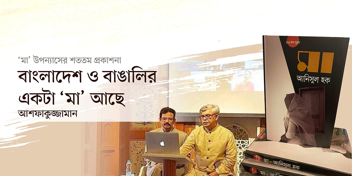‘মা’ উপন্যাস ও শততম মুদ্রণ উপলক্ষে আয়োজিত অনুষ্ঠানের ছবি অবলম্বন