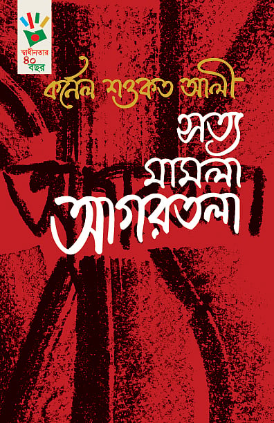 আগরতলা মামলার আদ্যোপান্ত | প্রথম আলো
