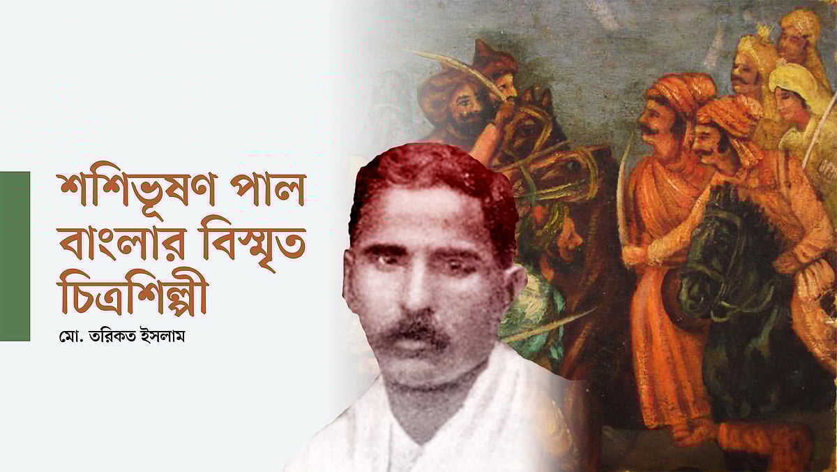 শিল্পী শশিভূষণ পাল ও তাঁর চিত্রকর্ম অবলম্বনে