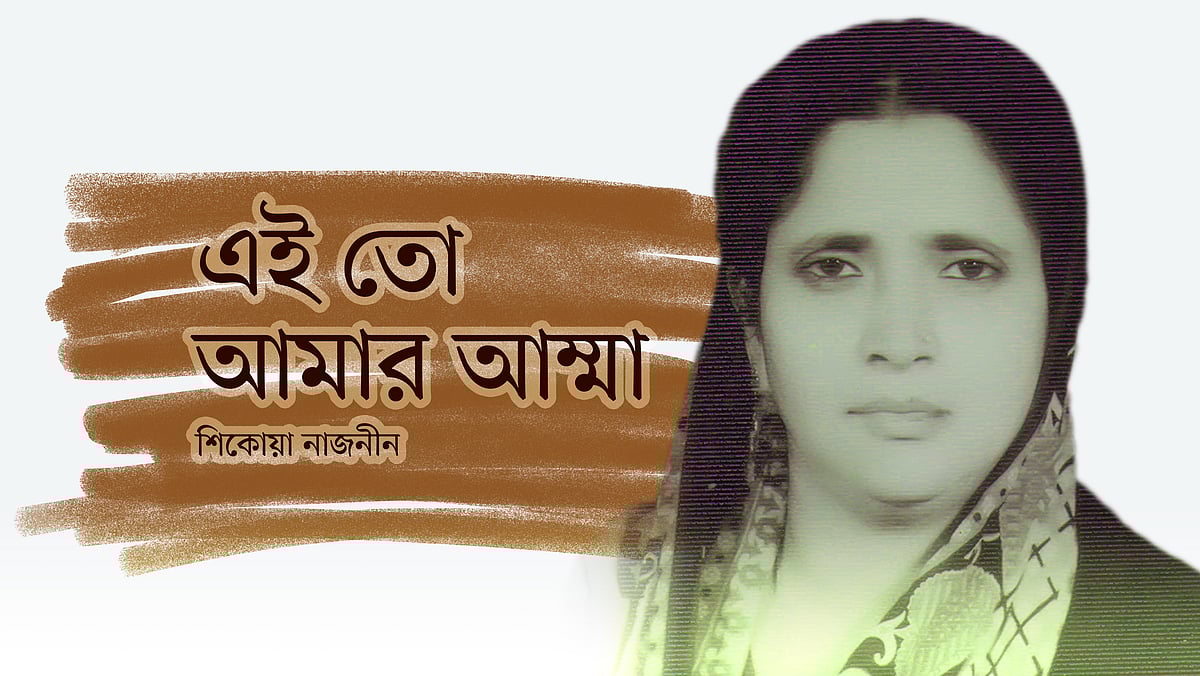মা রোকেয়া বেগমের ছবি অবলম্বনে কোলাজ: মনিরুল ইসলাম