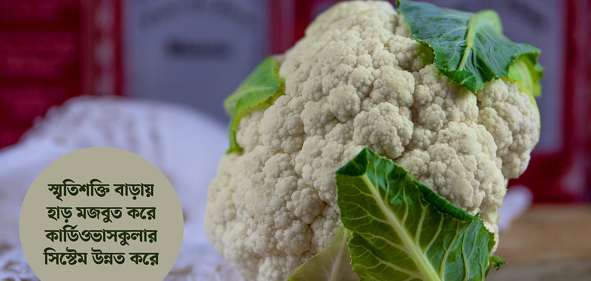 ফুলকপিতে প্রাকৃতিকভাবেই ফাইবার ও ভিটামিন বি অধিক পরিমাণে থাকে