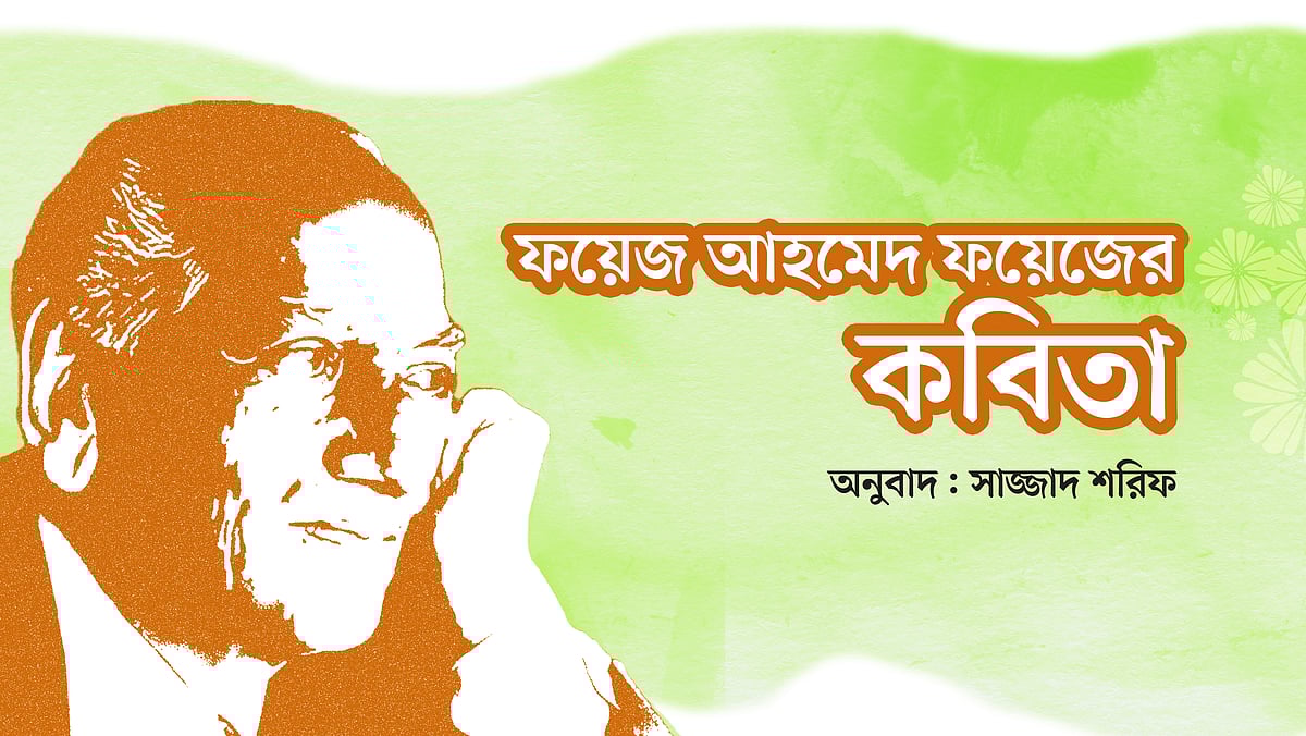 ফয়েজ আহমেদ ফয়েজের ছবি অবলম্বনে