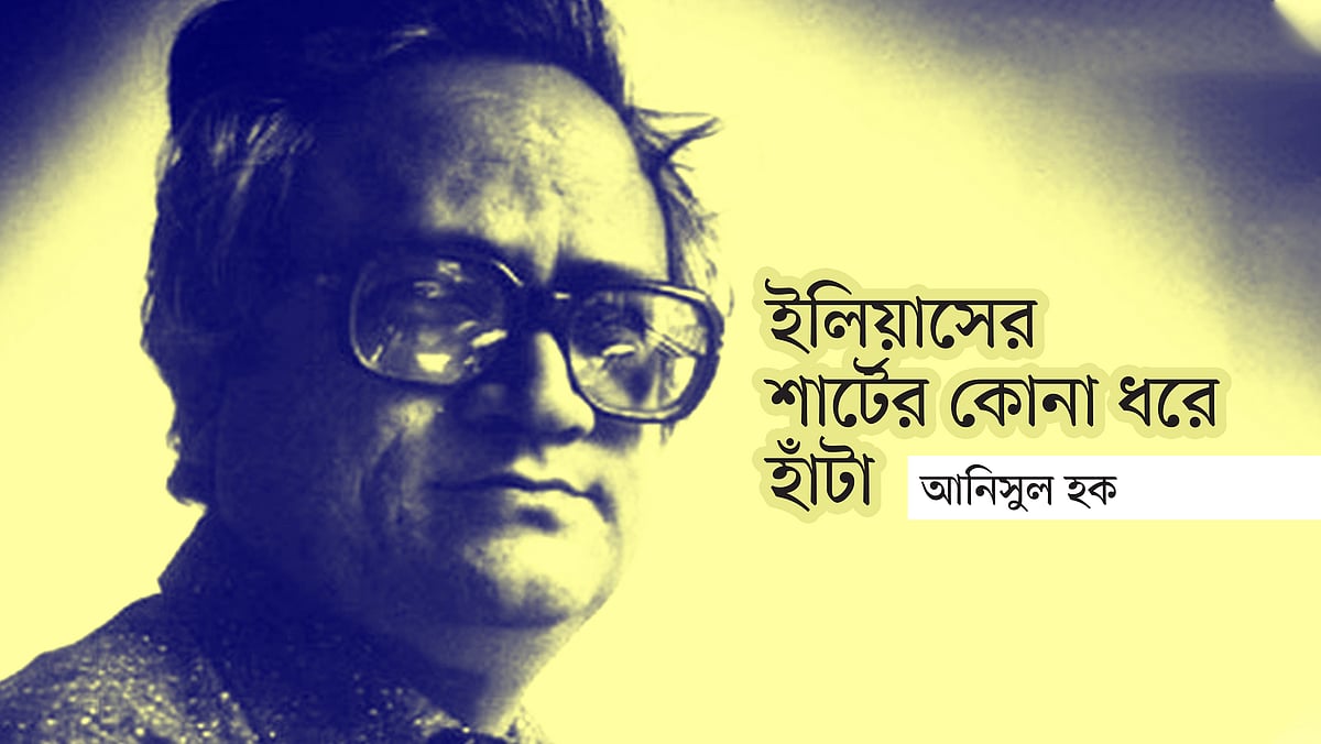 নাসির আলী মামুনের তোলা আখরতারুজ্জামান ইলিয়াসের ছবি অবলম্বনে